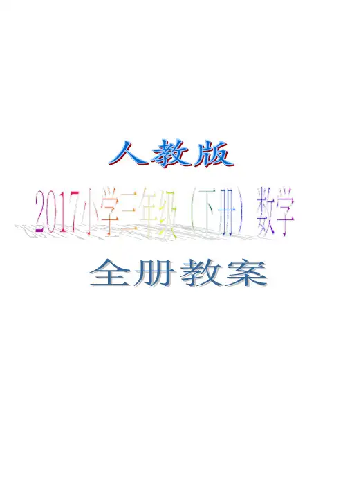 人教版2017小学三年级(下册)数学 全册教案