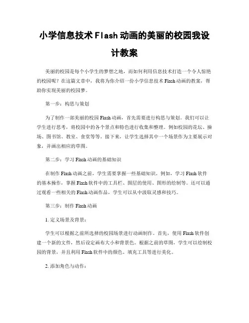 小学信息技术Flash动画的美丽的校园我设计教案