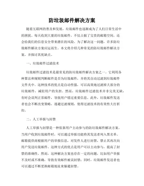 防垃圾邮件解决方案