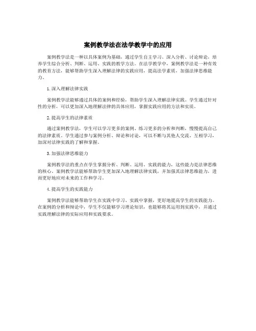 案例教学法在法学教学中的应用