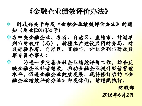 金融企业绩效评