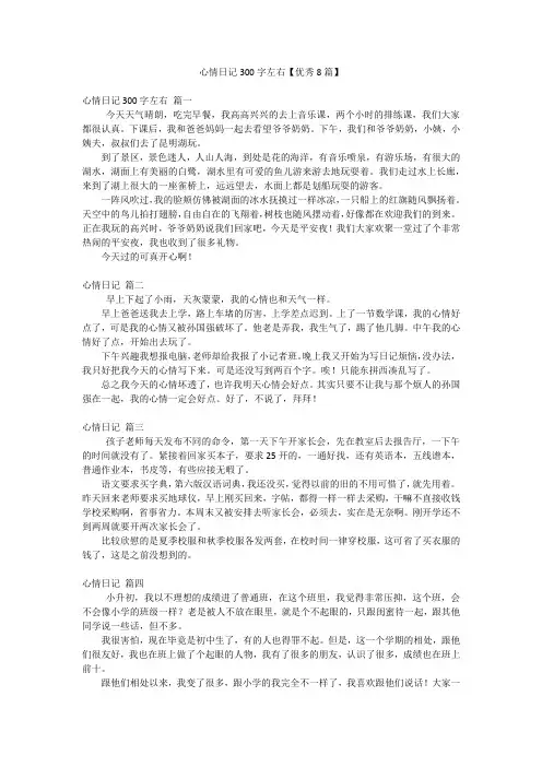 心情日记300字左右【优秀8篇】