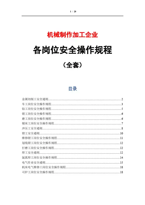 机械制作加工企业各岗位安全操作规程(全套)