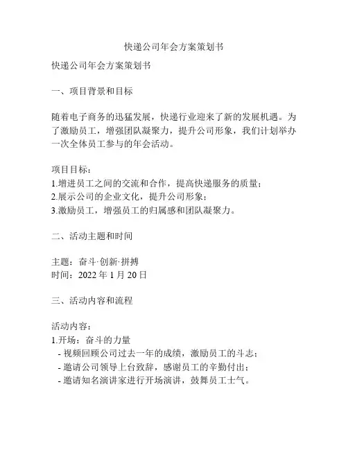 快递公司年会方案策划书