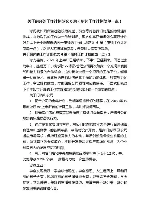 关于厨师的工作计划范文6篇（厨师工作计划简单一点）
