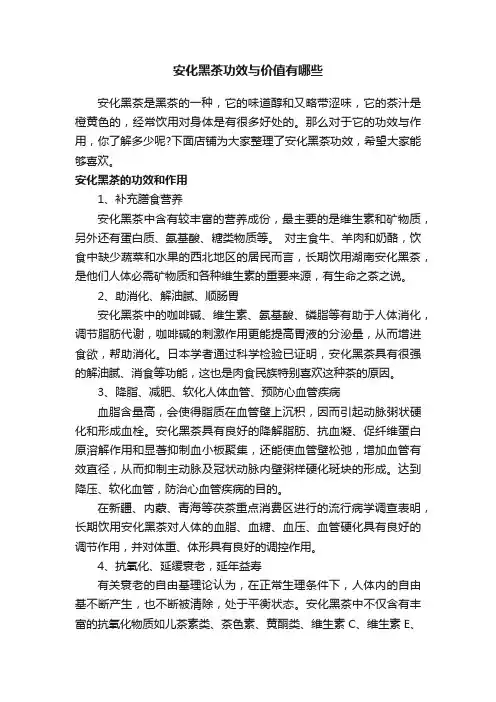 安化黑茶功效与价值有哪些
