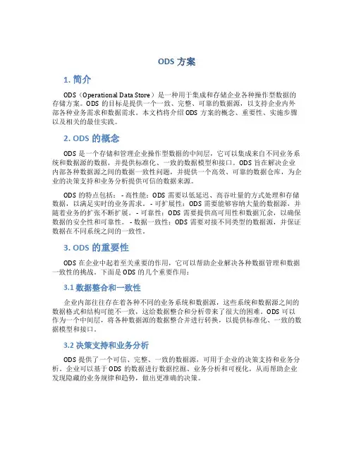 ods方案