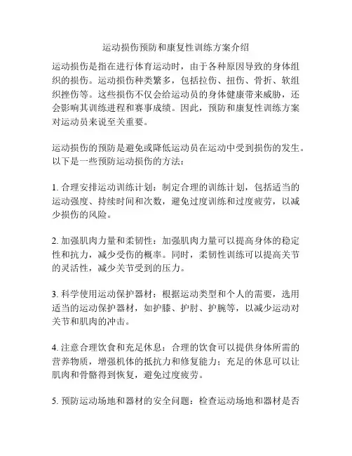 运动损伤预防和康复性训练方案介绍