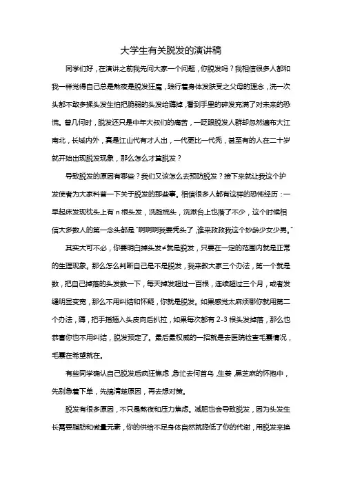 大学生有关脱发的演讲稿