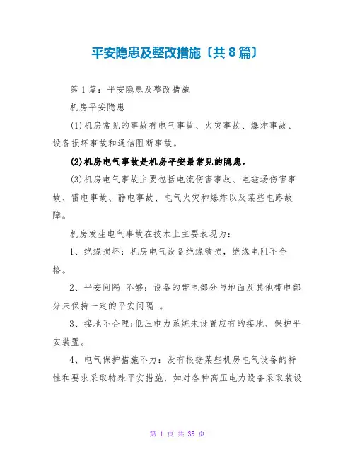 安全隐患及整改措施(共8篇)