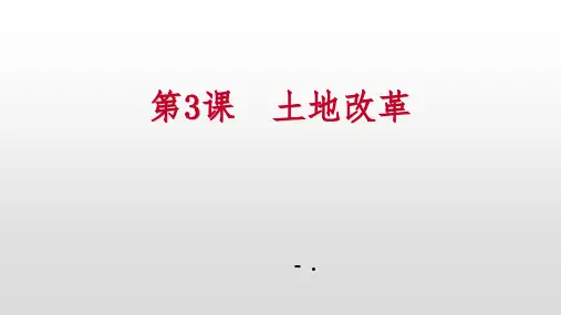 《土地改革》PPT课件