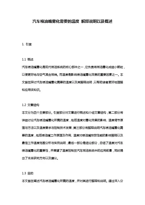 汽车喷油嘴雾化需要的温度_解释说明以及概述