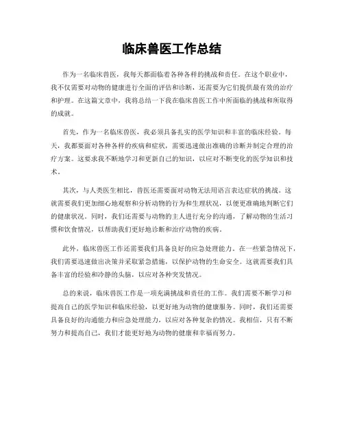 临床兽医工作总结