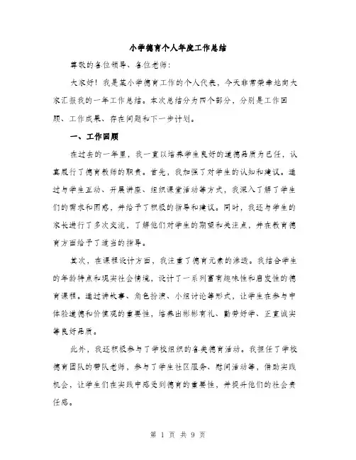 小学德育个人年度工作总结（三篇）