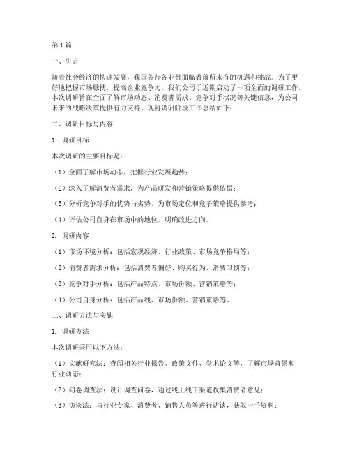 调研阶段工作总结范文(3篇)