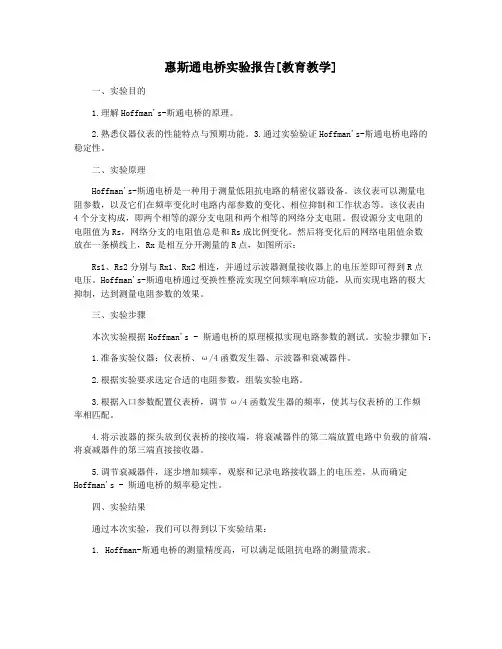 惠斯通电桥实验报告[教育教学]