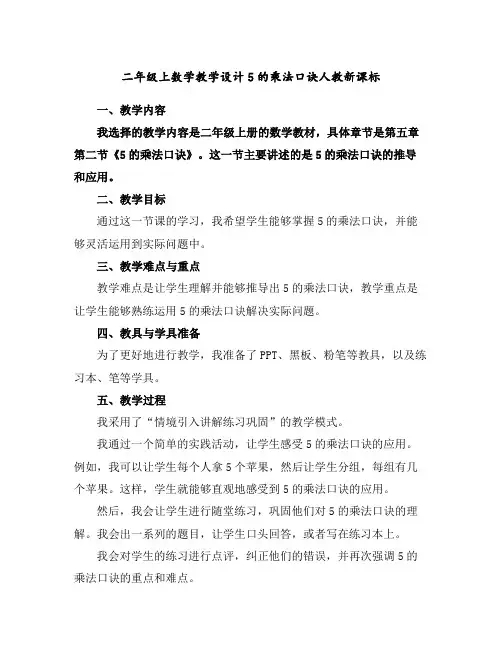 二年级上数学教学设计-5的乘法口诀-人教新课标