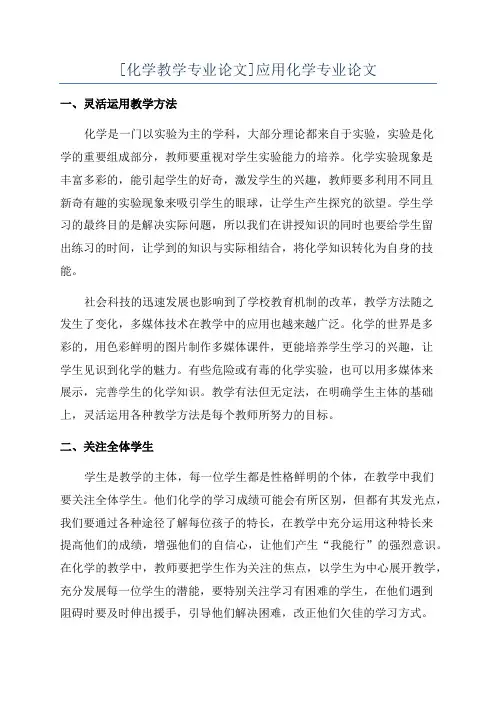 [化学教学专业论文]应用化学专业论文