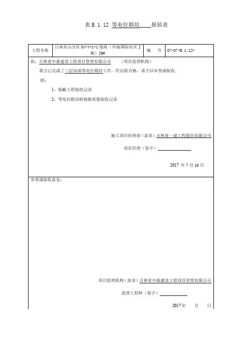 (等电位)表B.5.1工程报验隐蔽与检验批doc