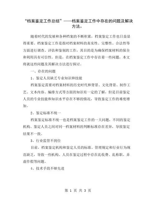 “档案鉴定工作总结”——档案鉴定工作中存在的问题及解决方法。