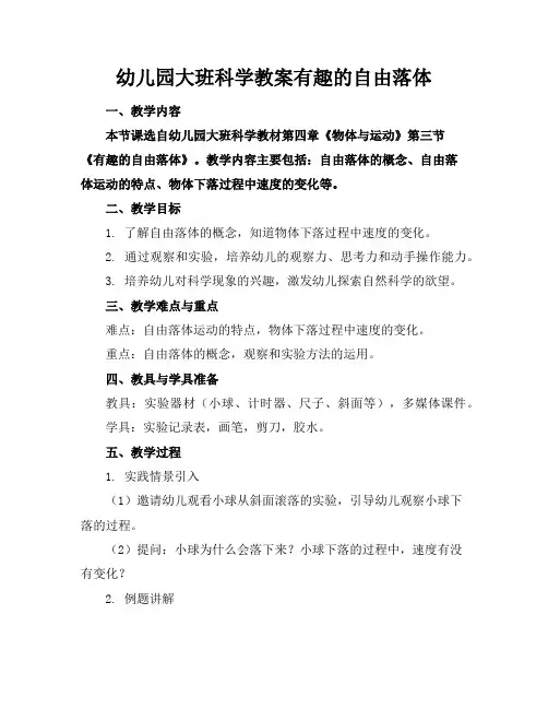 幼儿园大班科学教案有趣的自由落体