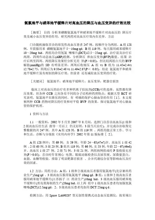 氨氯地平与硝苯地平缓释片对高血压的降压与血压变异的疗效比较