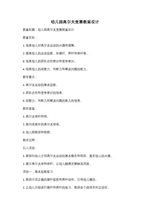 幼儿园高尔夫竞赛教案设计