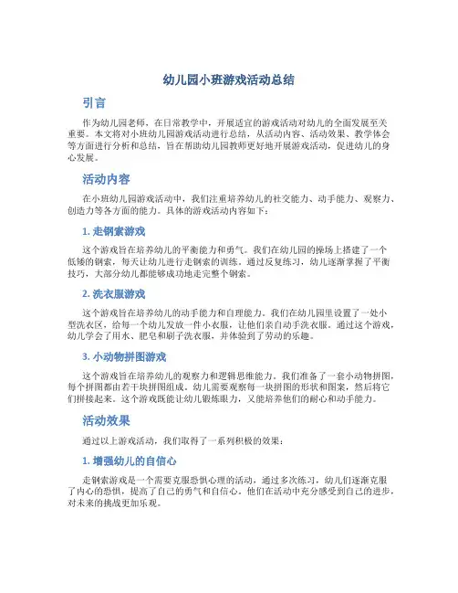 幼儿园小班游戏活动总结