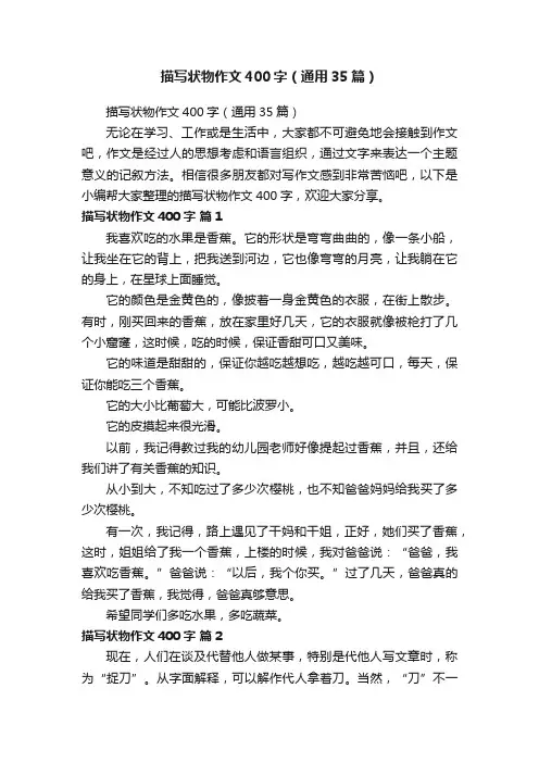 描写状物作文400字（通用35篇）
