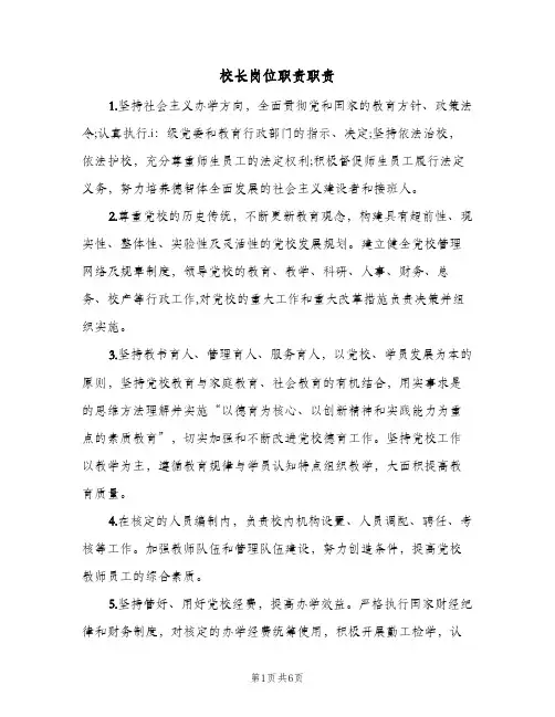 校长岗位职责职责（4篇）