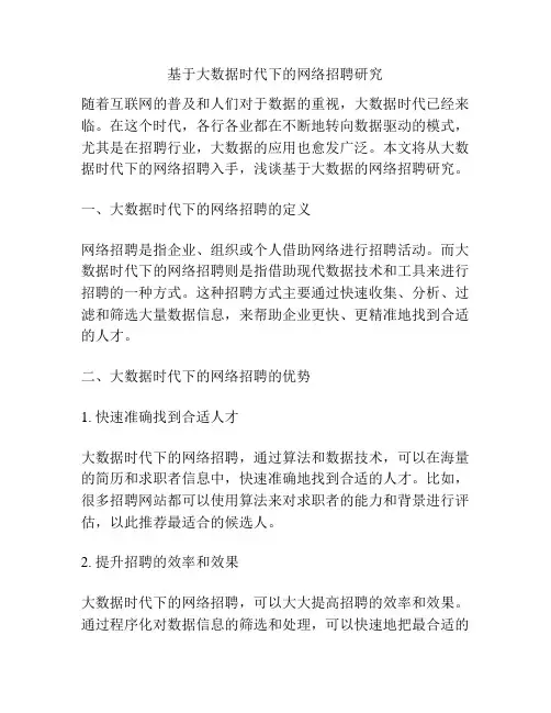 基于大数据时代下的网络招聘研究