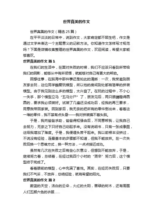 世界真美的作文