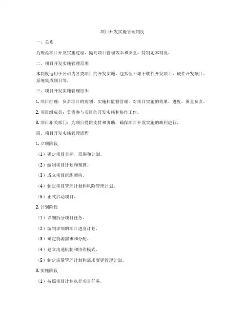 项目开发实施管理制度