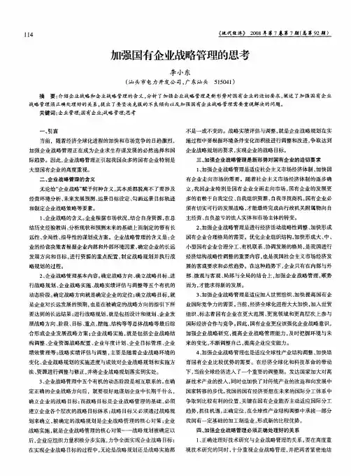 加强国有企业战略管理的思考