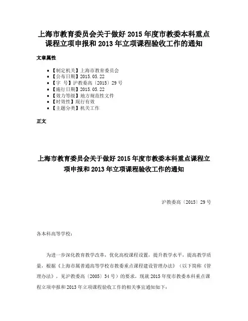 上海市教育委员会关于做好2015年度市教委本科重点课程立项申报和2013年立项课程验收工作的通知