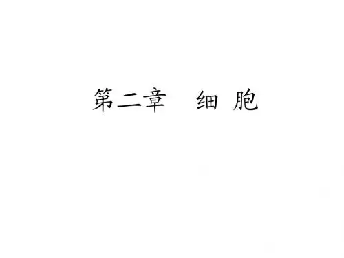 人体解剖生理学 2.第二章-细胞