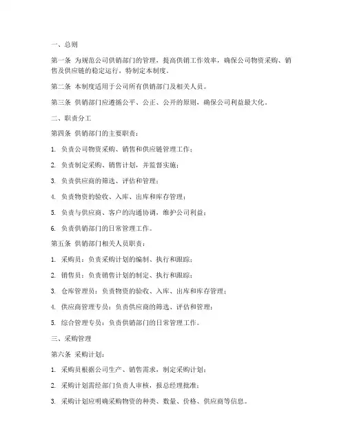 公司供销部门管理制度模板