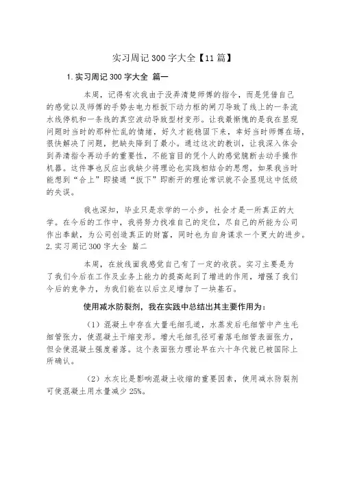 实习周记300字大全11篇