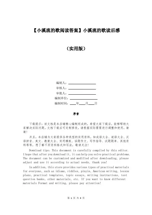 【小溪流的歌阅读答案】小溪流的歌读后感