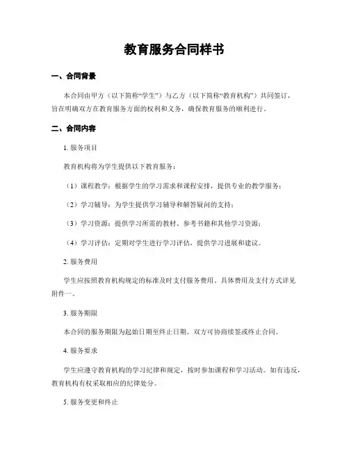 教育服务合同样书