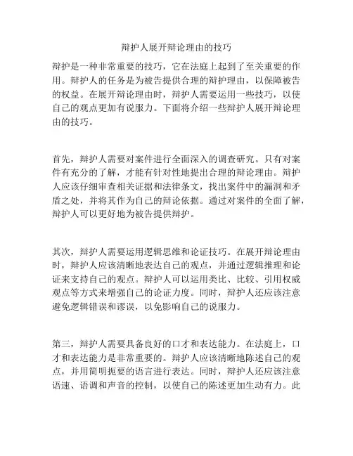 辩护人展开辩论理由的技巧