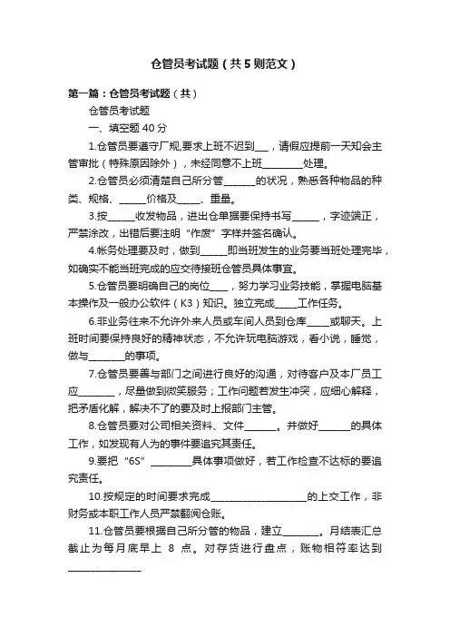 仓管员考试题（共5则范文）