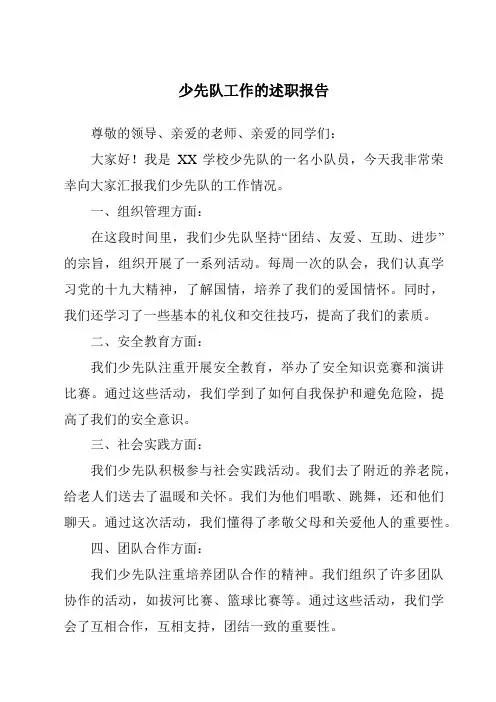 少先队工作的述职报告