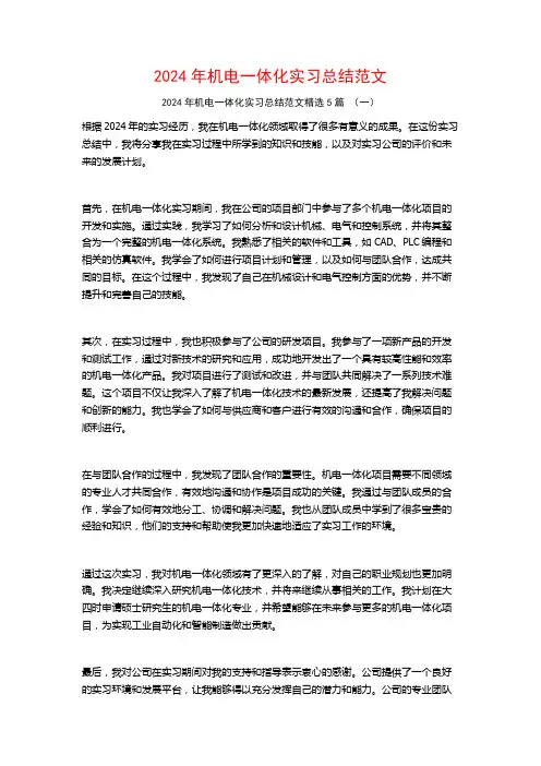 2024年机电一体化实习总结范文5篇