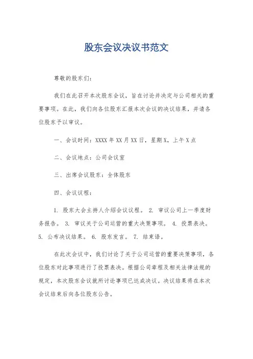 股东会议决议书范文