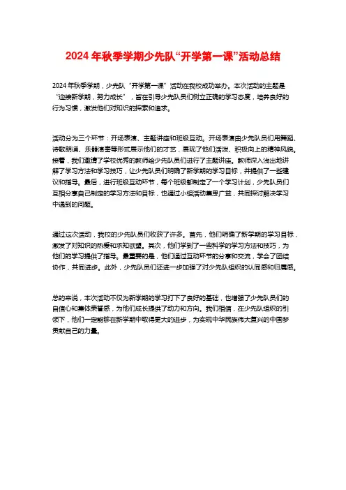 2024年秋季学期少先队“开学第一课”活动总结