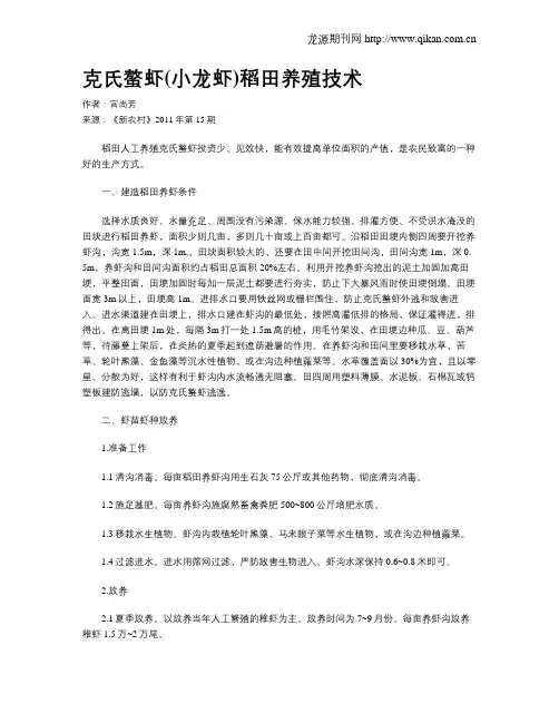 克氏螯虾(小龙虾)稻田养殖技术