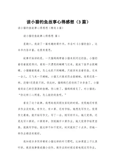 读小猫钓鱼故事心得感想(3篇)