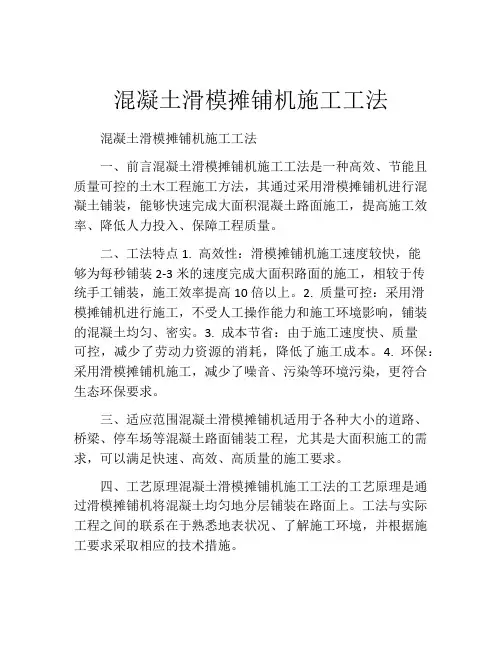 混凝土滑模摊铺机施工工法
