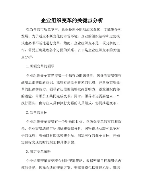企业组织变革的关键点分析